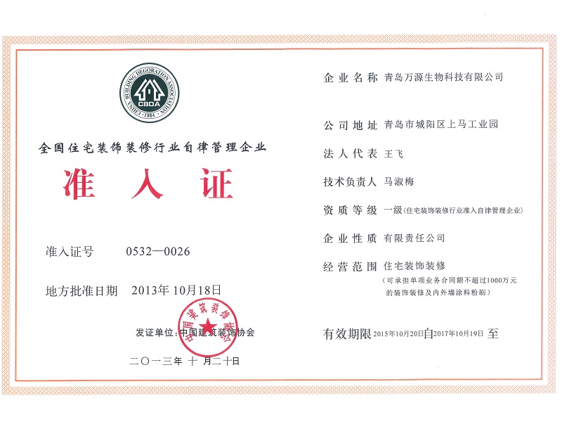 全國住宅裝飾裝修行業自律管理企業準入證